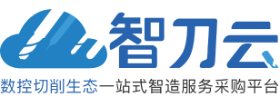 数控切削生态一站式智造服务采购平台｜智刀云
