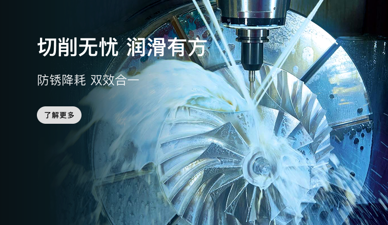 切削无忧 润滑有方