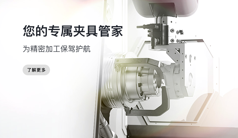 您的专属夹具管家