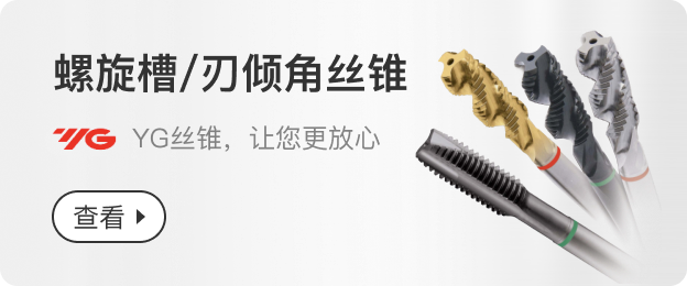 YG丝锥